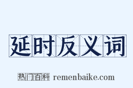 延时反义词是什么意思的图片